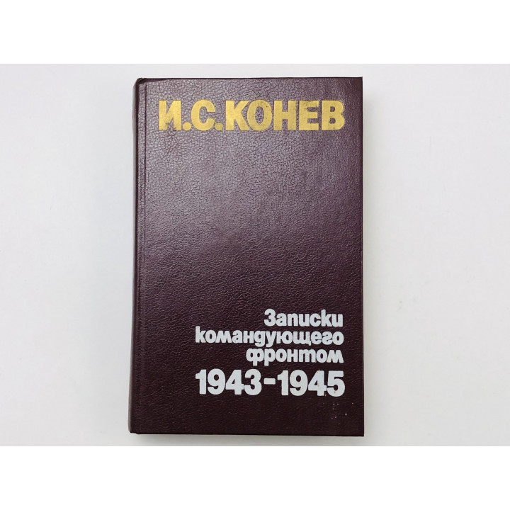 Записки командующего фронтом 1943-1945. Конев Иван Степанович. 1987 г.