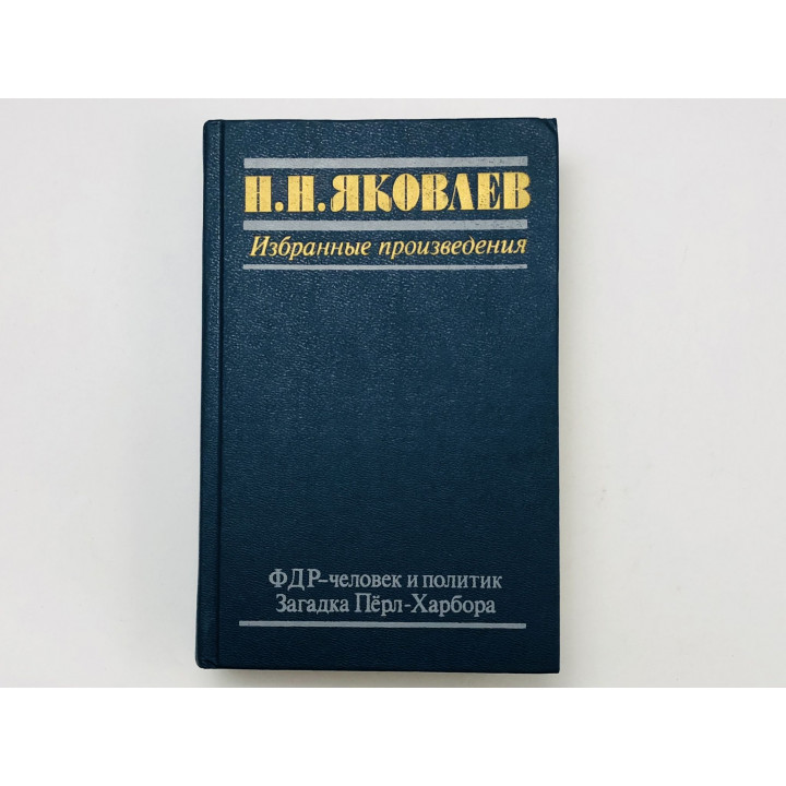 Избранные произведения. ФДР - человек и политик. Загадка Перл-Харбора. Яковлев Николай. 1988