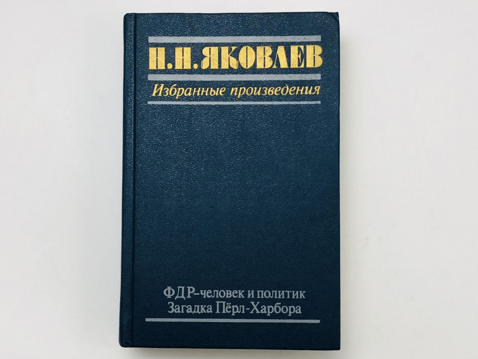 Избранные произведения. ФДР - человек и политик. Загадка Перл-Харбора. Яковлев Николай. 1988