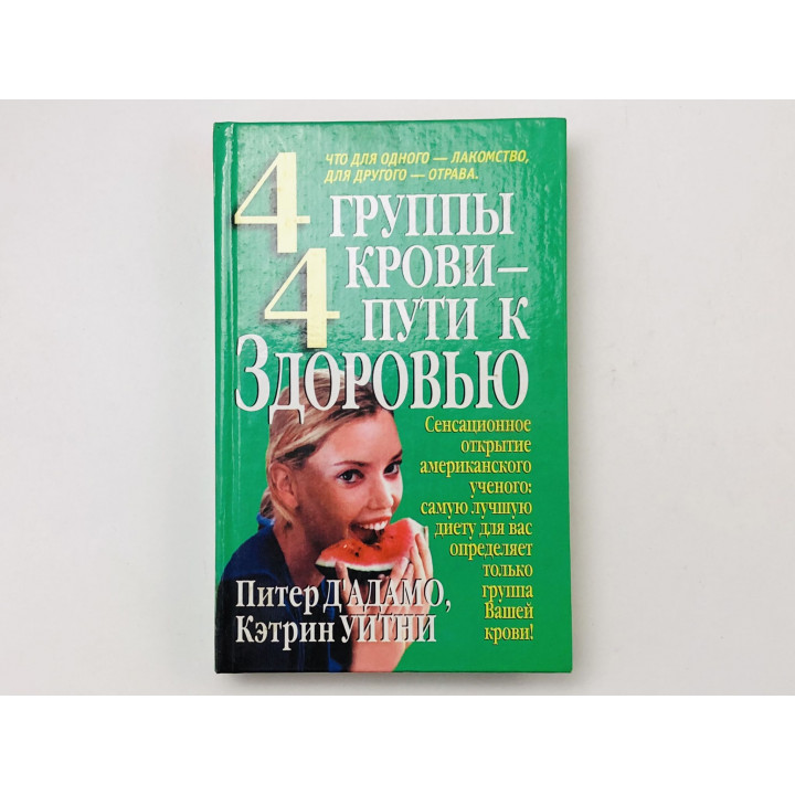 4 группы крови - 4 пути к здоровью. Д'Адамо Питер, Уитни Кэтрин. 2001 г.