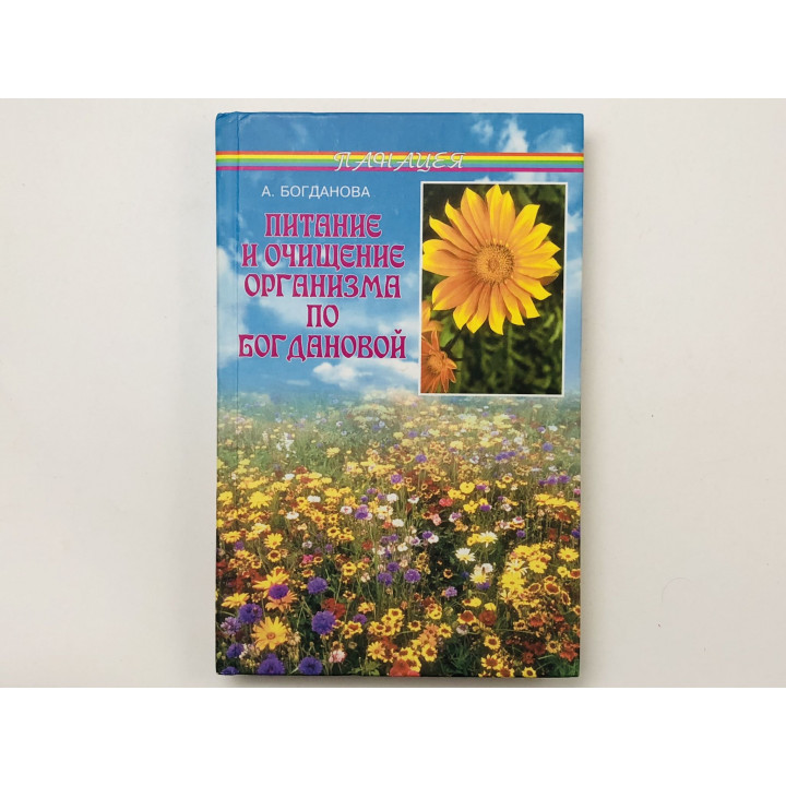 Питание и очищение организма по Богдановой. Богданова Анна. 2003 г.