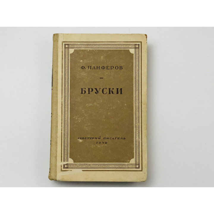 Бруски. Роман. Книги третья и четвертая. Панферов Федор. 1949 г.