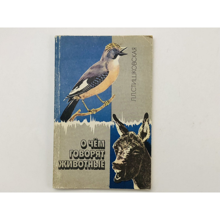 О чем говорят животные. Стишковская Людмила Леонидовна. 1989 г.