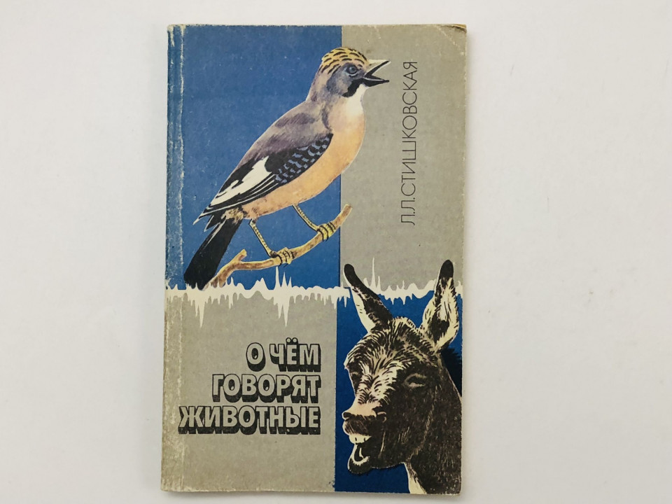 О чем говорят животные. Стишковская Людмила Леонидовна. 1989 г.