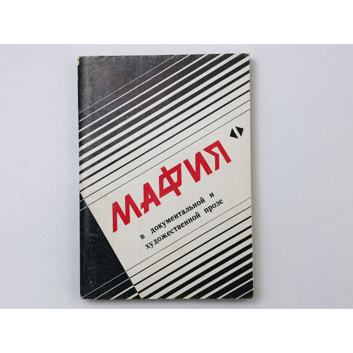 Мафия в прозе. Том 1. Мафия вчера и сегодня. Сицилийский вестерн. Панталеоне Микеле, Шаша Л. 1990