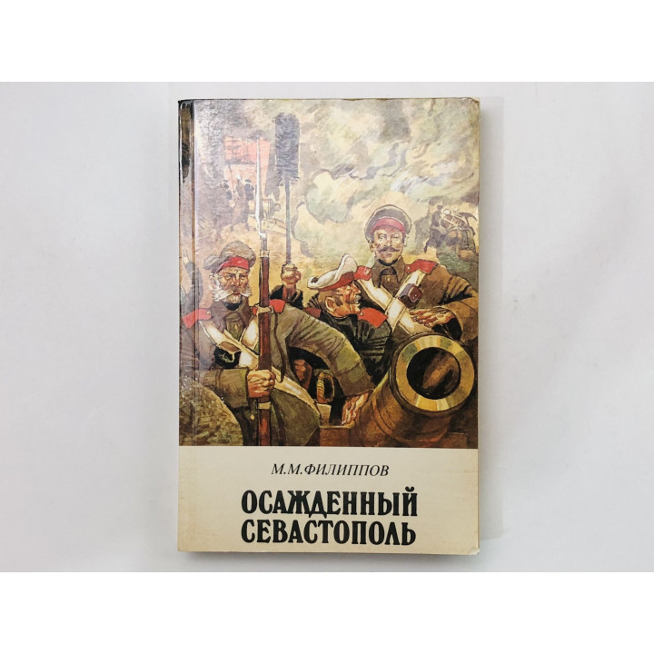 Осажденный Севастополь. Исторический роман. Филиппов Михаил Михайлович. 1989 г.