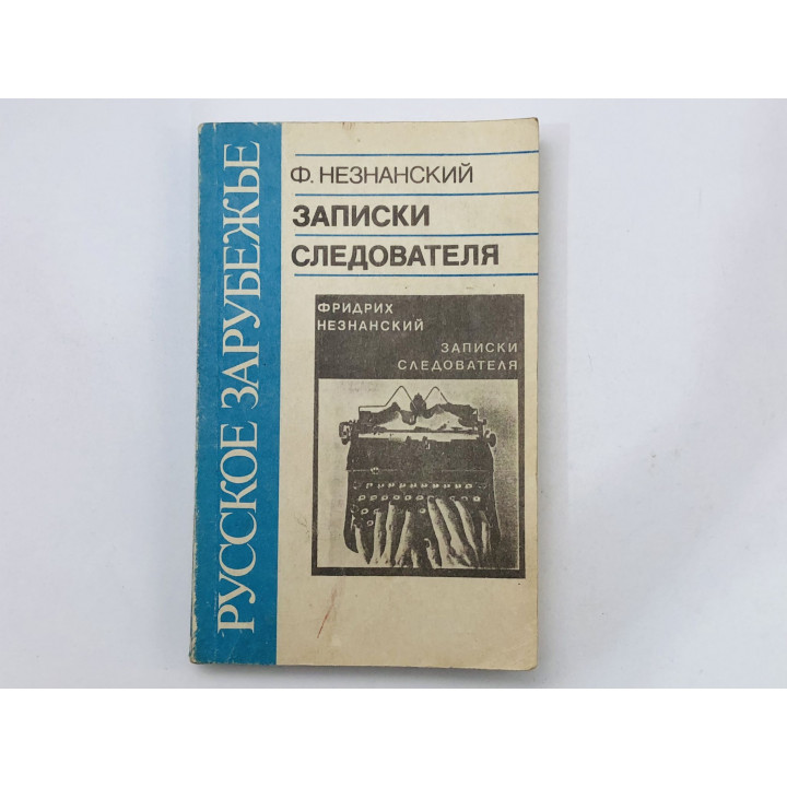 Записки следователя. Незнанский Фридрих. 1991 г.
