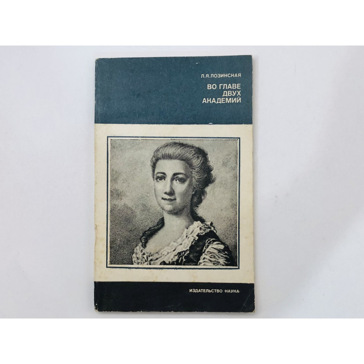 Во главе двух академий. Лозинская Лия Яковлевна. 1983 г.