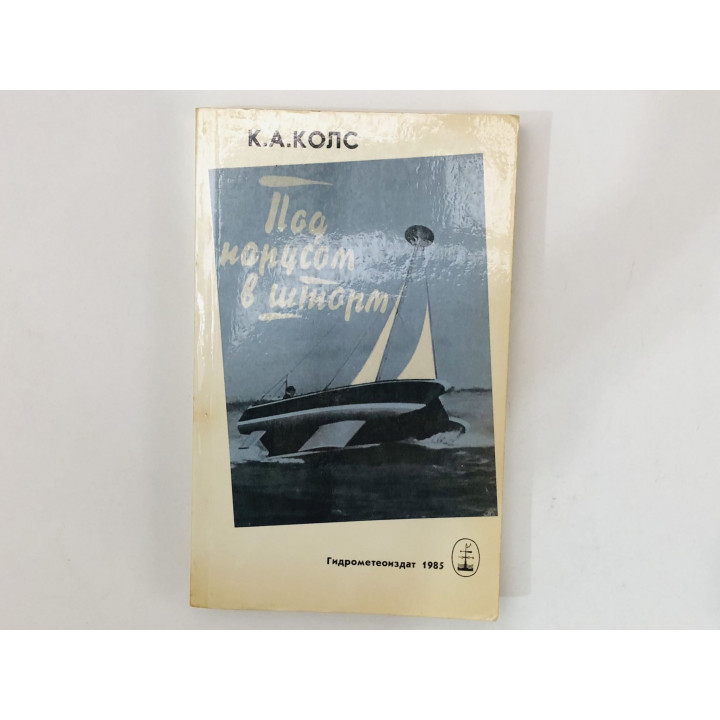 Под парусом в шторм. Колс К. Алдар. 1985 г.