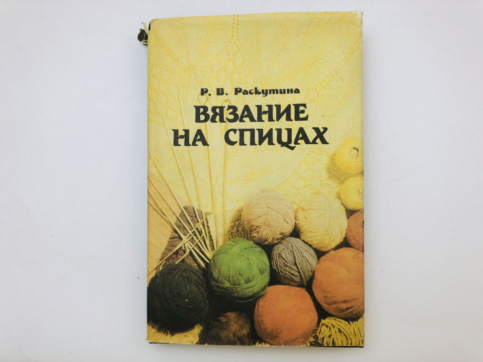 Вязание на спицах. Раскутина Рузя Владимировна. 1993 г.