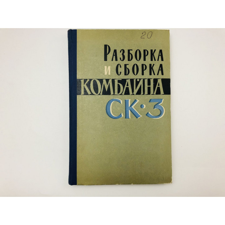Разборка и сборка комбайна СК-3. Анашкин А. Т., Горбачев Е. А., Румянцев Е. К. 1961 г.