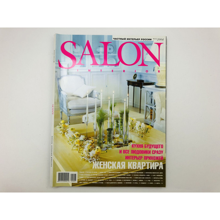 SALON Interior. САЛОН-интерьер. Журнал. № 7 (85), 2004. 2004 г.