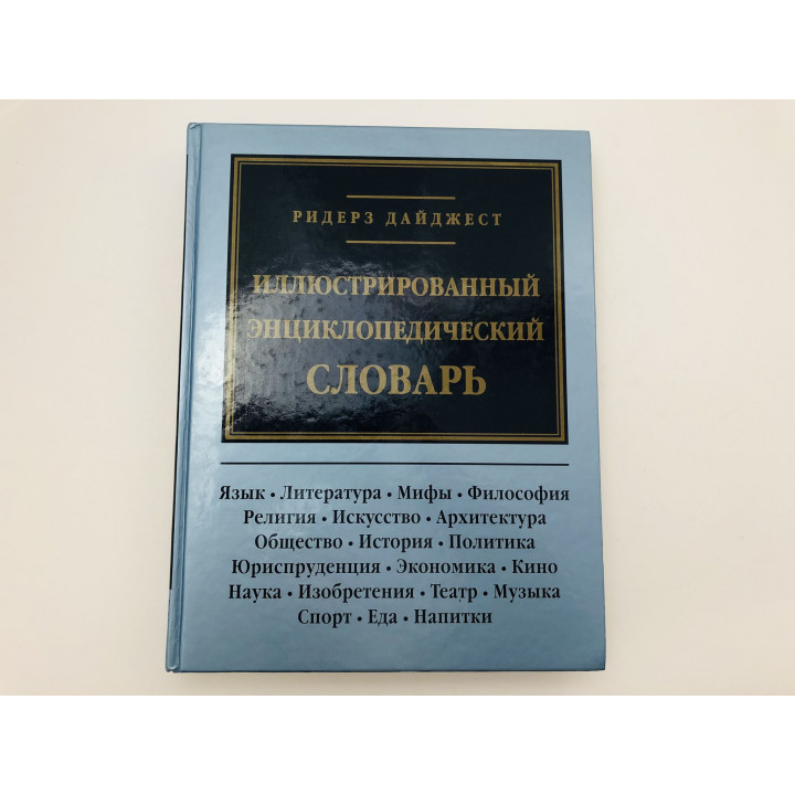 Иллюстрированный энциклопедический словарь. Ридерз Дайджест. 2003 г.