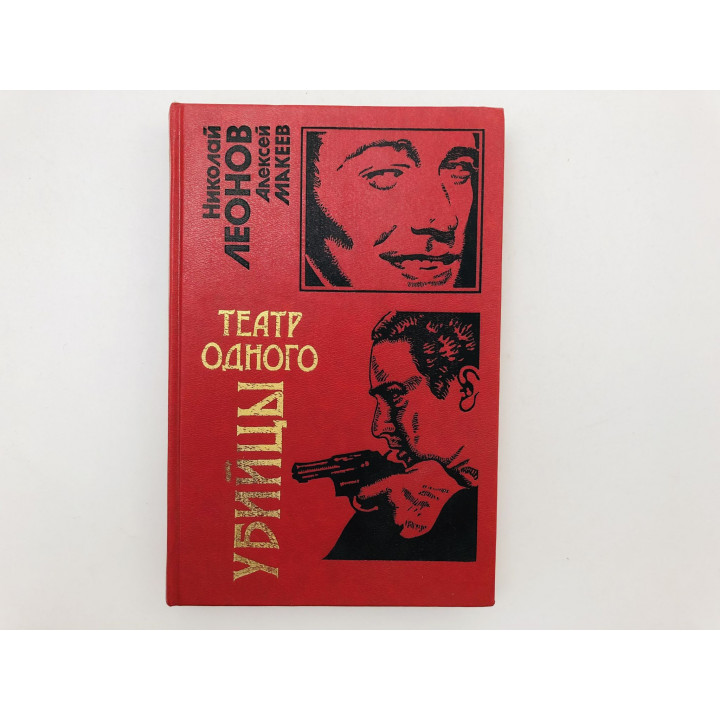 Театр одного убийцы. Незаконченное дело. Повести. Леонов Николай Иванович, Макеев Алексей. 2001
