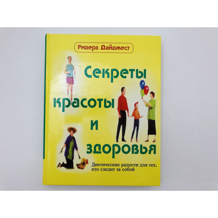Секреты красоты и здоровья. Диетические радости для тех, кто следит за собой. 2003 г.