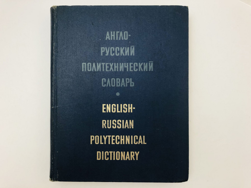 Англо-русский политехнический словарь. Около 87 000 терминов. 1979 г.