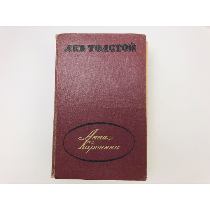 Анна Каренина. Роман. Толстой Лев Николаевич. 1960 г.