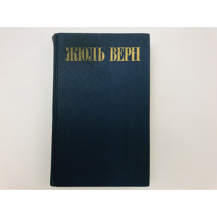 Собрание сочинений в восьми томах. Том 4. Дети капитана Гранта. Верн Жюль. 1985 г.