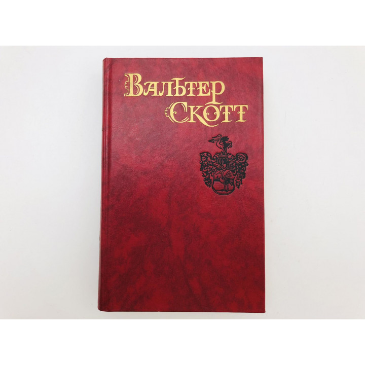 Собрание сочинений в восьми томах. Том 1. Уэверли или Шестьдесят лет назад. Скотт Вальтер. 1990 г.