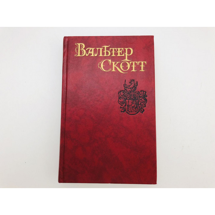 Собрание сочинений в восьми томах. Том 2. Пуритане. Скотт Вальтер. 1990 г.
