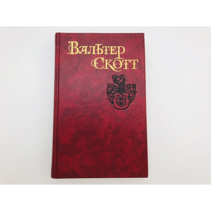 Собрание сочинений в восьми томах. Том 3. Антикварий. Скотт Вальтер. 1990 г.