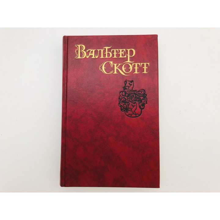 Собрание сочинений в восьми томах. Том 4. Роб Рой. Скотт Вальтер. 1990 г.