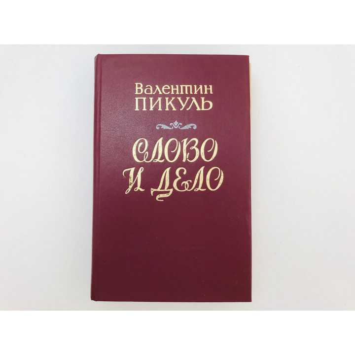 Слово и дело. Роман времен Анны Иоанновны. Книга 1. Царица престрашного зраку. Пикуль В. 1988
