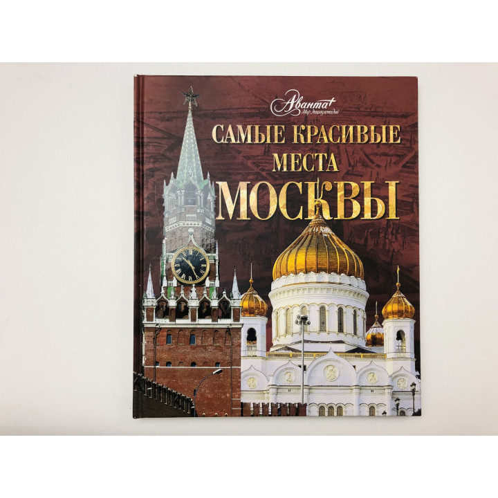Самые красивые места Москвы. 2011 г.