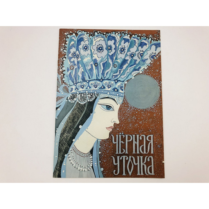 Черная уточка. Из сборника Карельские сказки. 2017 г.