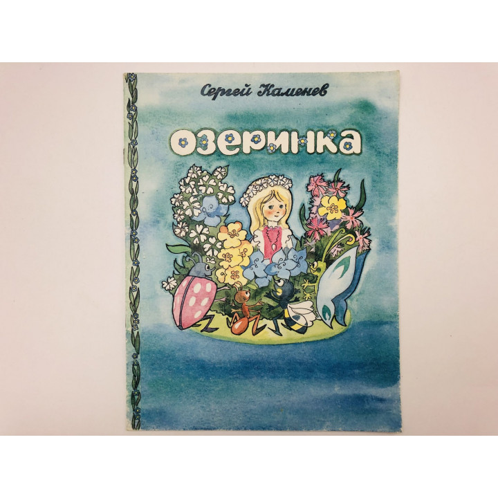 Озеринка. Сказка. Каменев Сергей Михайлович. 1992 г.
