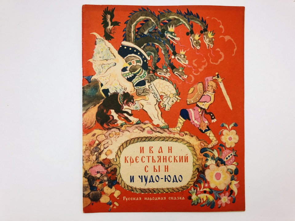 Иван- Крестьянский сын и Чудо-Юдо. Русская народная сказка. 1968 г.
