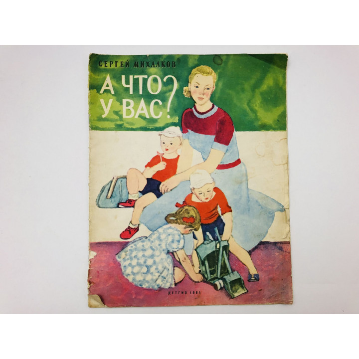 А что у вас? Михалков Сергей Владимирович. 1961 г.