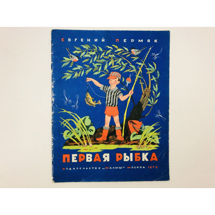 Первая рыбка. Рассказы. Для чего руки нужны. Как Маша стала большой. Птичьи домики. Пермяк Е. 1979
