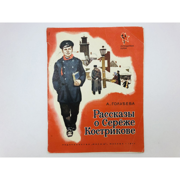 Рассказы о Сереже Кострикове. Голубева Антонина Георгиевна. 1977 г.