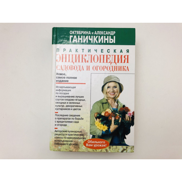 Практическая энциклопедия садовода и огородника. Ганичкина Октябрина, Ганичкин Александр. 2006