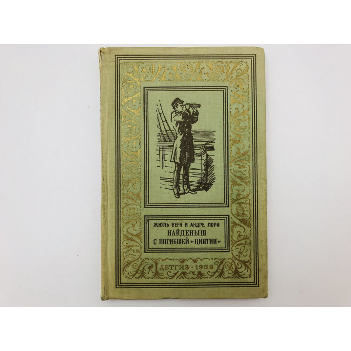 Найденыш с погибшей Цинтии. Роман. Верн Жюль, Лори Андре. 1959 г.