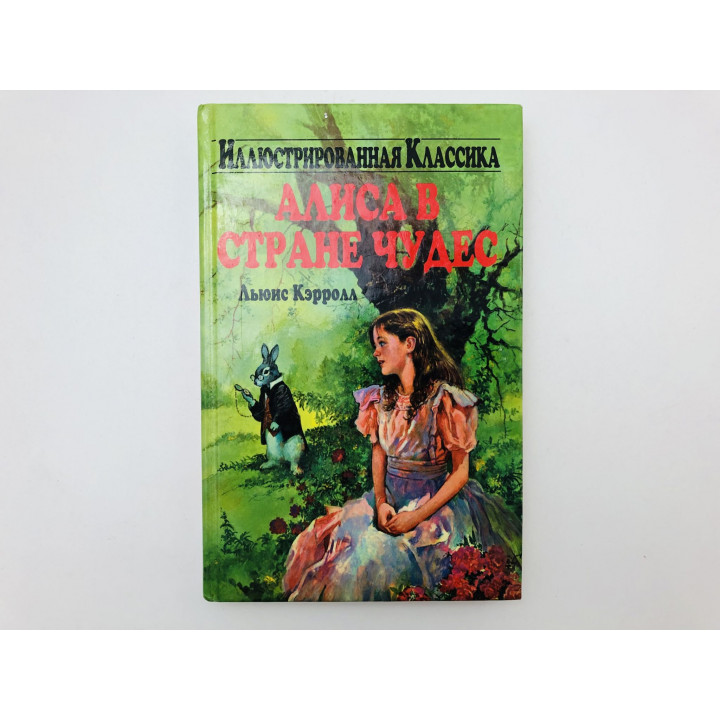 Алиса в Стране чудес. Роман. Кэрролл Льюис. 2006 г.