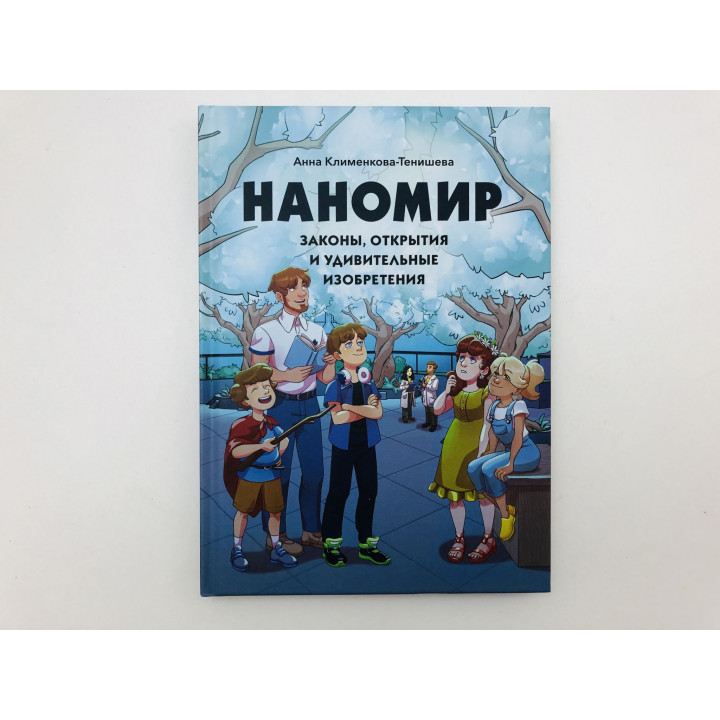 Наномир. Законы, открытия и удивительные изобретения. Клименкова-Тенишева Анна. 2021 г.