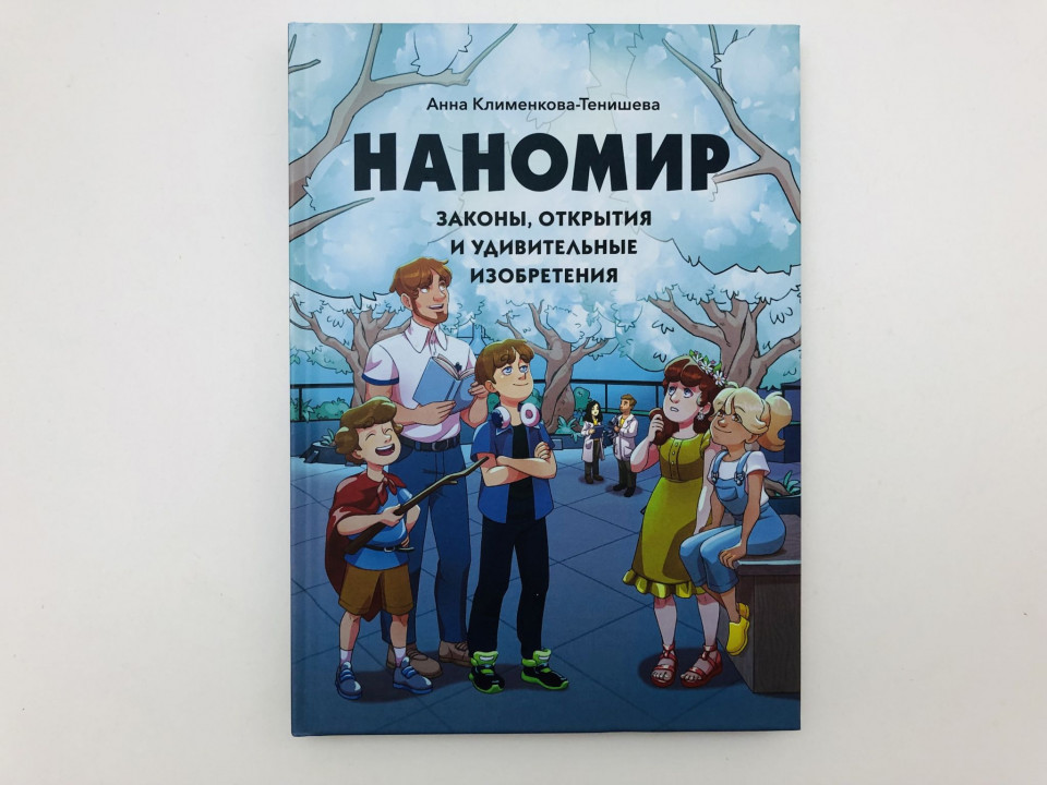 Наномир. Законы, открытия и удивительные изобретения. Клименкова-Тенишева Анна. 2021 г.