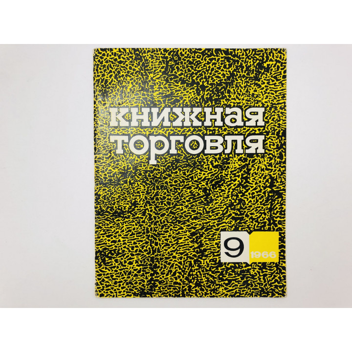 Журнал Книжная торговля. 1966. Выпуск: 9. Сентябрь. 1966 г.