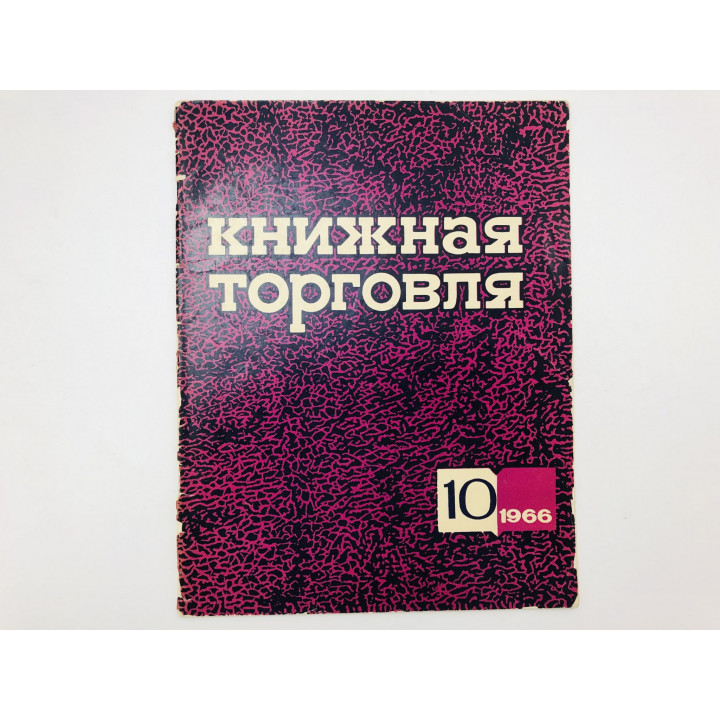Журнал Книжная торговля. 1966. Выпуск: 10. Октябрь. 1966 г.