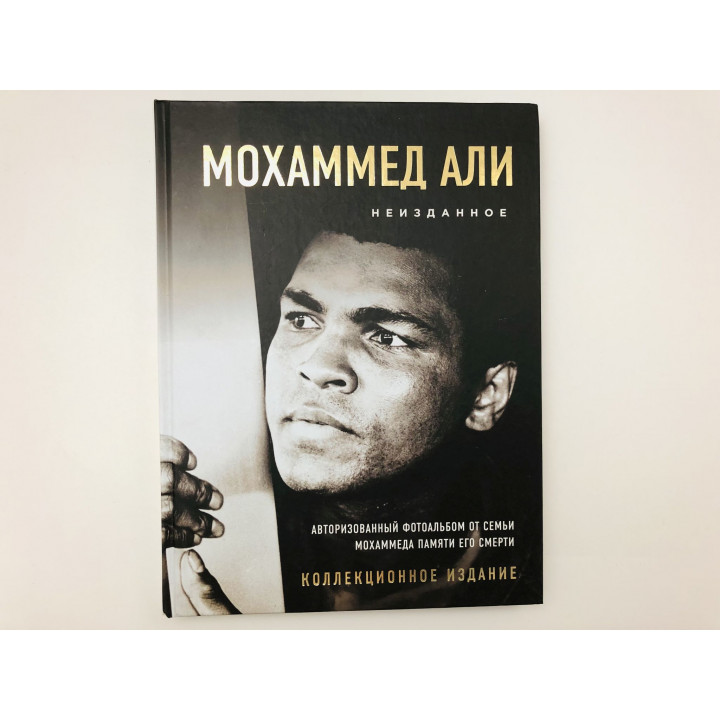 Мохаммед Али. Неизданное. Авторизованный фотоальбом от семьи Мохаммеда памяти его смерти. 2017 г.
