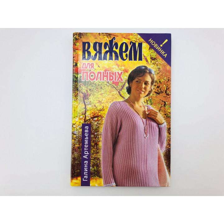 Вяжем для полных. Артемьева Галина. 2005 г.