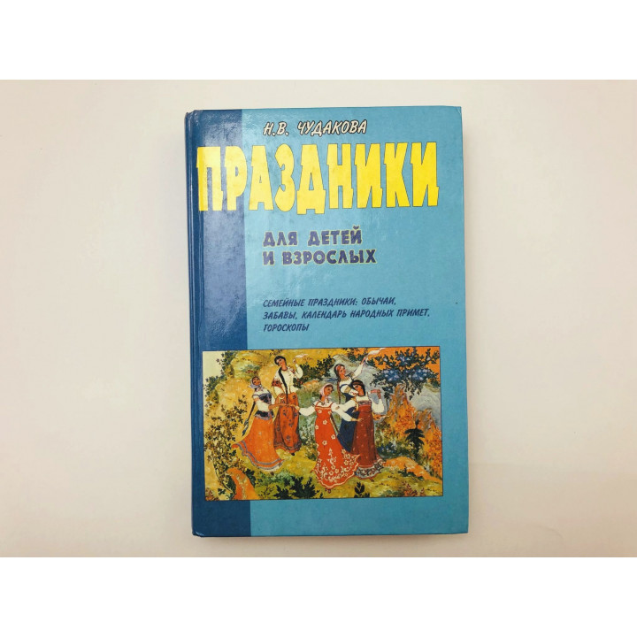 Праздники для детей и взрослых. Книга 2. Семейные праздники: обычаи, забавы. Чудакова Н. 1998