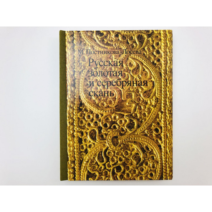 Русская золотая и серебряная скань. Постникова-Лосева Марина Михайловна. 1981 г.