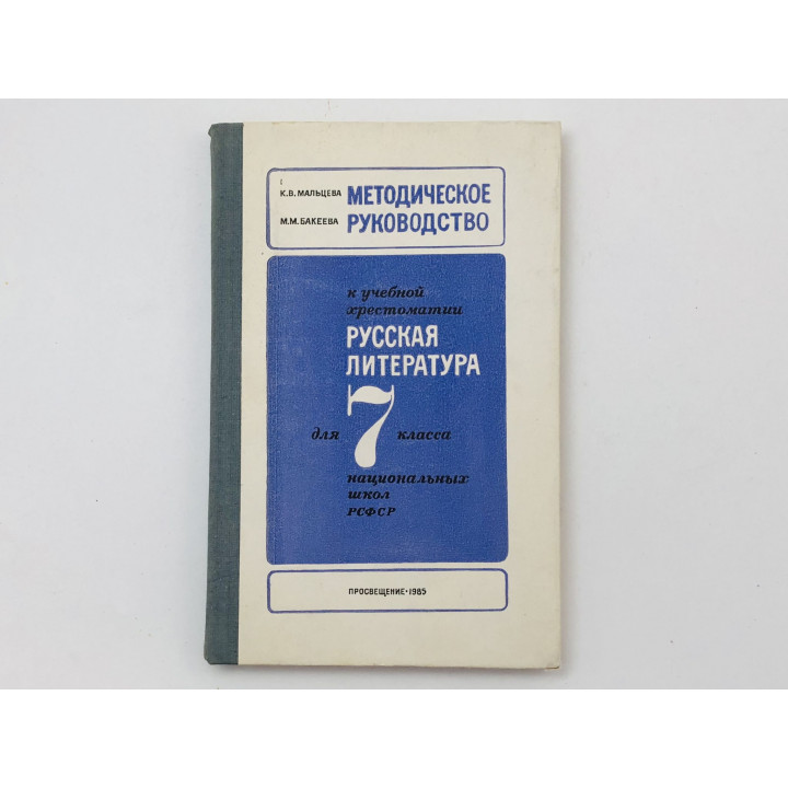 Методическое руководство к хрестоматии Русская литература 7 класс. Для учителя. Мальцева К. 1985