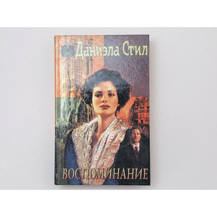 Воспоминание. Стил Даниэла. 1996 г.