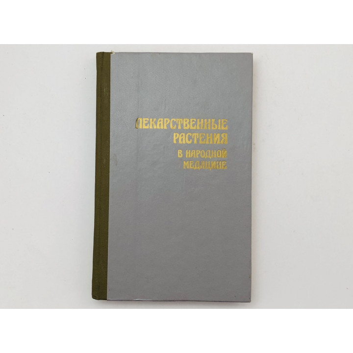Лекарственные растения в народной медицине. Носаль М. А., Носаль И. М. 1991 г.