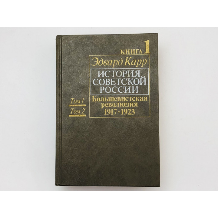 История Советской России. Большевистская революция 1917-1923. Книга 1. Том 1 и 2. Карр Эдвард. 1990