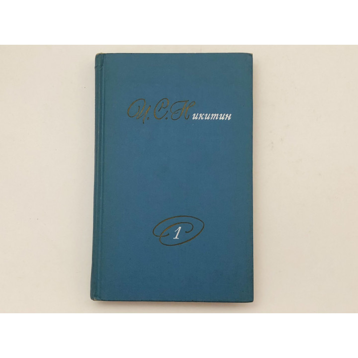 Собрание сочинений в двух томах. Том 1. Стихотворения. Никитин И. С. 1975 г.